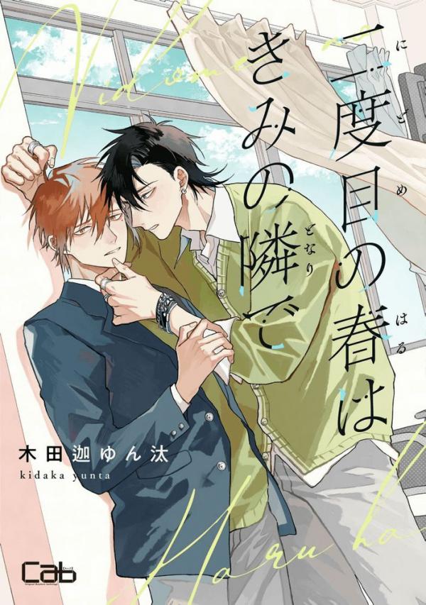 Nidome no Haru wa Kimi no Tonaride (CN scanlation)