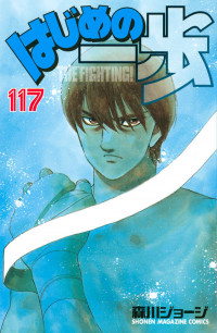 Hajime no Ippo